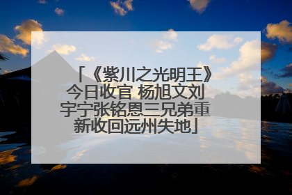 《紫川之光明王》今日收官 杨旭文刘宇宁张铭恩三兄弟重新收回远州失地