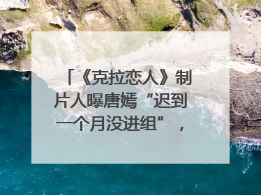 《克拉恋人》制片人曝唐嫣“迟到一个月没进组”，迪丽热巴险些被替换！刚刚，唐嫣方最新发声