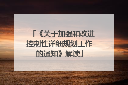 《关于加强和改进控制性详细规划工作的通知》解读