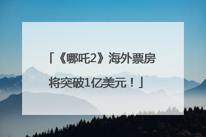 《哪吒2》海外票房将突破1亿美元！