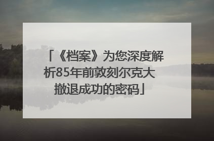 《档案》为您深度解析85年前敦刻尔克大撤退成功的密码