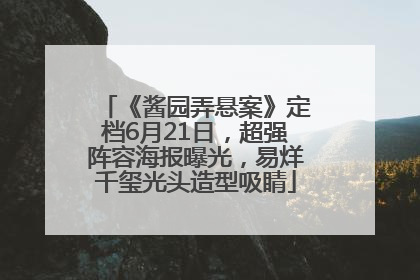 《酱园弄悬案》定档6月21日，超强阵容海报曝光，易烊千玺光头造型吸睛