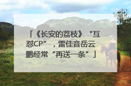 《长安的荔枝》“互怼CP”，雷佳音岳云鹏经常“再送一条”