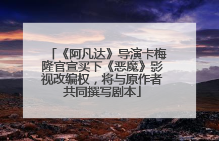 《阿凡达》导演卡梅隆官宣买下《恶魔》影视改编权，将与原作者共同撰写剧本