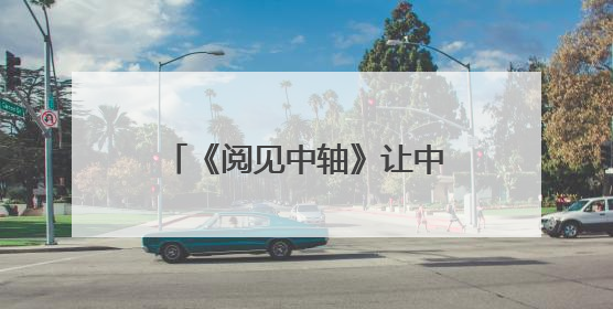 《阅见中轴》让中轴线“跃”然纸上