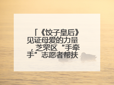 《饺子皇后》见证母爱的力量，芝罘区“手牵手”志愿者帮扶孩子免费观影