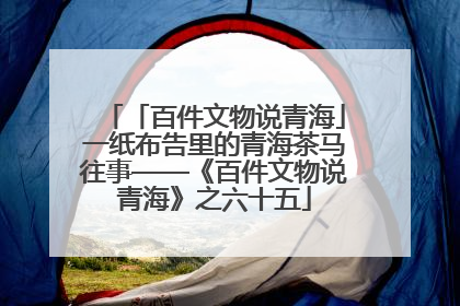 「百件文物说青海」一纸布告里的青海茶马往事——《百件文物说青海》之六十五