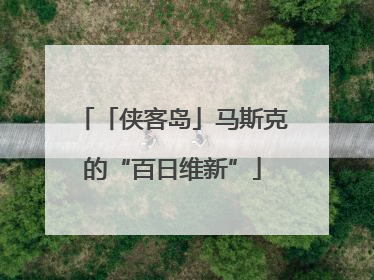 「侠客岛」马斯克的“百日维新”
