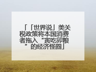 「世界说」美关税政策将本国消费者拖入“寅吃卯粮”的经济怪圈