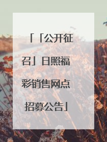 「公开征召」日照福彩销售网点招募公告