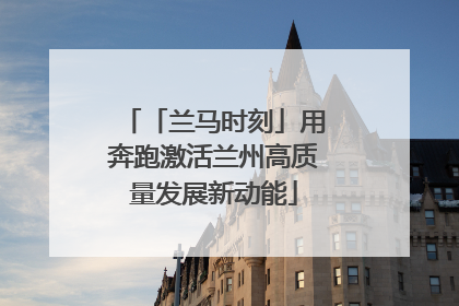「兰马时刻」用奔跑激活兰州高质量发展新动能