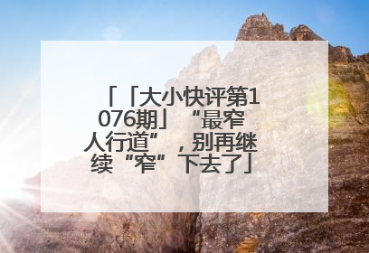 「大小快评第1076期」“最窄人行道”，别再继续“窄”下去了