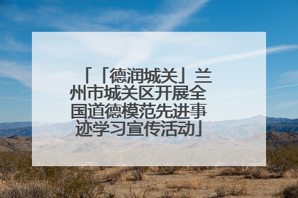 「德润城关」兰州市城关区开展全国道德模范先进事迹学习宣传活动