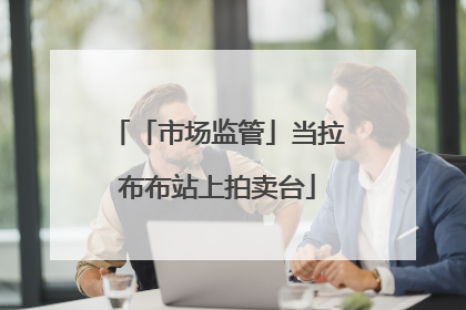 「市场监管」当拉布布站上拍卖台
