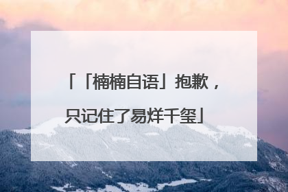 「楠楠自语」抱歉，只记住了易烊千玺