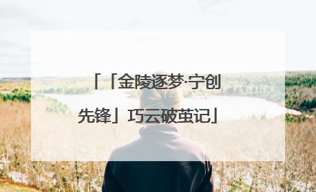 「金陵逐梦·宁创先锋」巧云破茧记