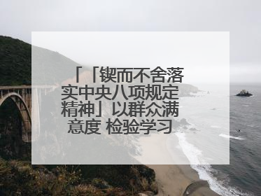 「锲而不舍落实中央八项规定精神」以群众满意度 检验学习教育实际成效