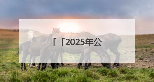 「2025年公祭伏羲大典」乐舞告祭 共颂伏羲