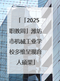 「2025职教周」潍坊市机械工业学校多维呈现育人硕果