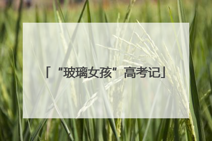 “玻璃女孩”高考记