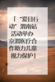 “爱目行动”渭南站活动举办 京渭医疗合作助力儿童视力保护