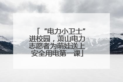 “电力小卫士”进校园，萧山电力志愿者为萌娃送上安全用电第一课
