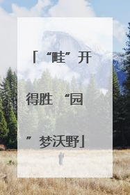 “畦”开得胜 “园”梦沃野