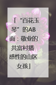 “百花玉琴”的AB面：敬业的共富村播 感性的山区女孩