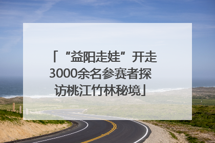 “益阳走娃”开走 3000余名参赛者探访桃江竹林秘境