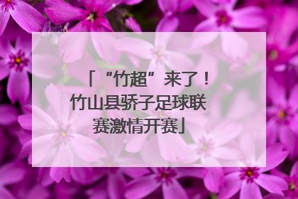 “竹超”来了！竹山县骄子足球联赛激情开赛