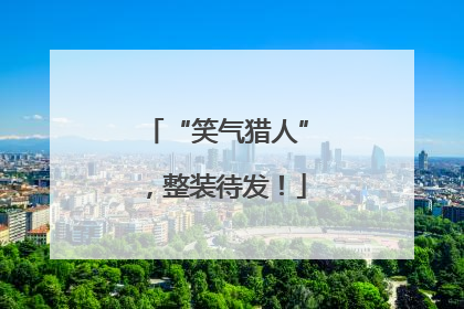 “笑气猎人”，整装待发！