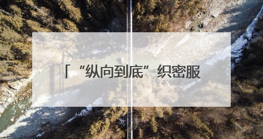 “纵向到底”织密服务网！宁阳堽城镇37支家庭医生团队“进村入户”，让健康政策“落地生根”