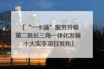 “一卡通”服务升级 第二批长三角一体化发展十大实事项目发布