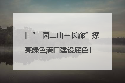 “一园二山三长廊”擦亮绿色港口建设底色