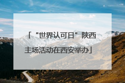 “世界认可日”陕西主场活动在西安举办