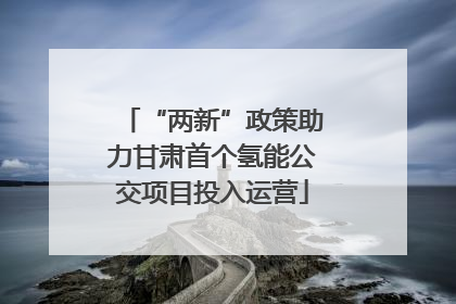 “两新”政策助力甘肃首个氢能公交项目投入运营