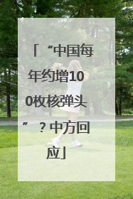 “中国每年约增100枚核弹头”？中方回应
