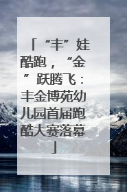 “丰”娃酷跑，“金”跃腾飞：丰金博苑幼儿园首届跑酷大赛落幕