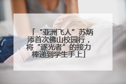 “亚洲飞人”苏炳添首次佛山校园行，将“逐光者”的接力棒递到学生手上