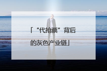 “代抢票”背后的灰色产业链