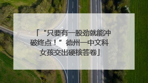 “只要有一股劲就能冲破终点！”德州一中文科女孩交出硬核答卷