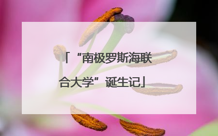 “南极罗斯海联合大学”诞生记