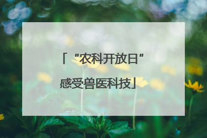 “农科开放日” 感受兽医科技