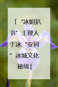 “冰姐扒书”主理人于冰“安利”冰城文化秘境