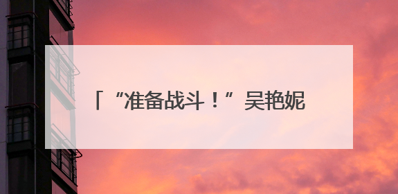 “准备战斗！”吴艳妮晒备战照，大长腿吸睛
