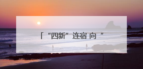 “四新”连宿 向“智”而行④丨短路触电全不怕，这套设备“能扛”又“能打”！