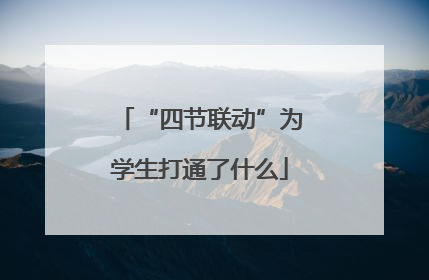 “四节联动”为学生打通了什么