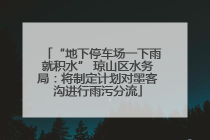 “地下停车场一下雨就积水” 琼山区水务局：将制定计划对墨客沟进行雨污分流