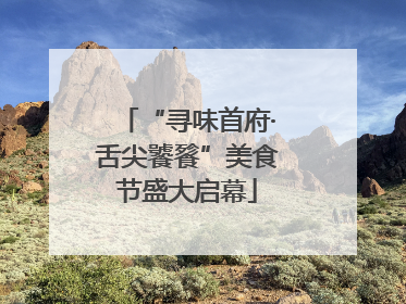 “寻味首府·舌尖饕餮”美食节盛大启幕