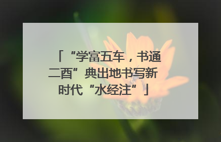 “学富五车，书通二酉”典出地书写新时代“水经注”